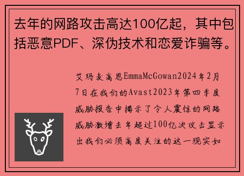 去年的网路攻击高达100亿起，其中包括恶意PDF、深伪技术和恋爱诈骗等。