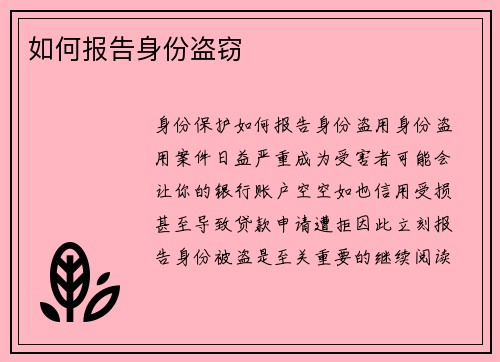 如何报告身份盗窃 
