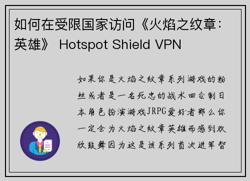 如何在受限国家访问《火焰之纹章：英雄》 Hotspot Shield VPN