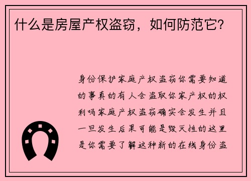 什么是房屋产权盗窃，如何防范它？