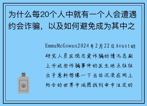 为什么每20个人中就有一个人会遭遇约会诈骗，以及如何避免成为其中之一